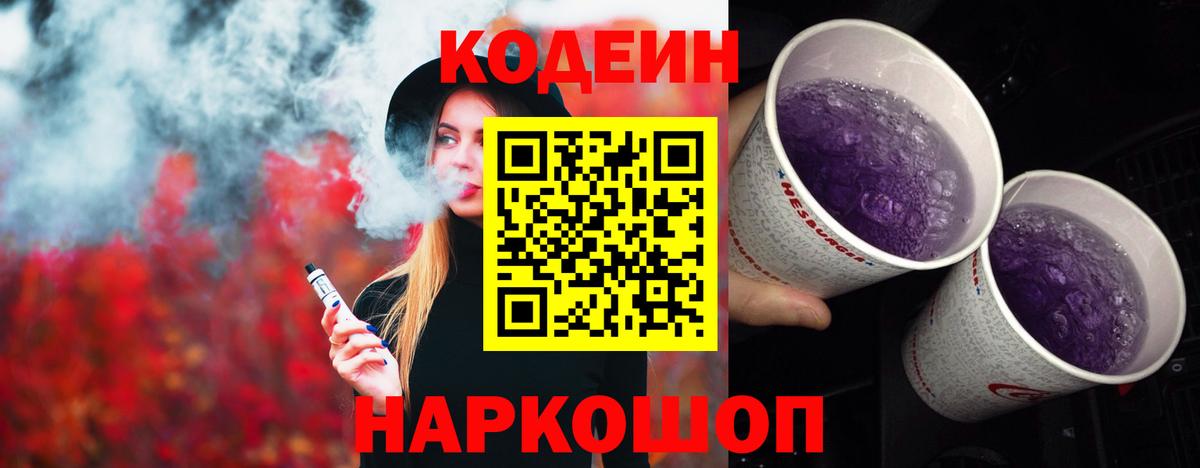 Codein напиток Lean (лин)  Вход с VPN  Элиста 